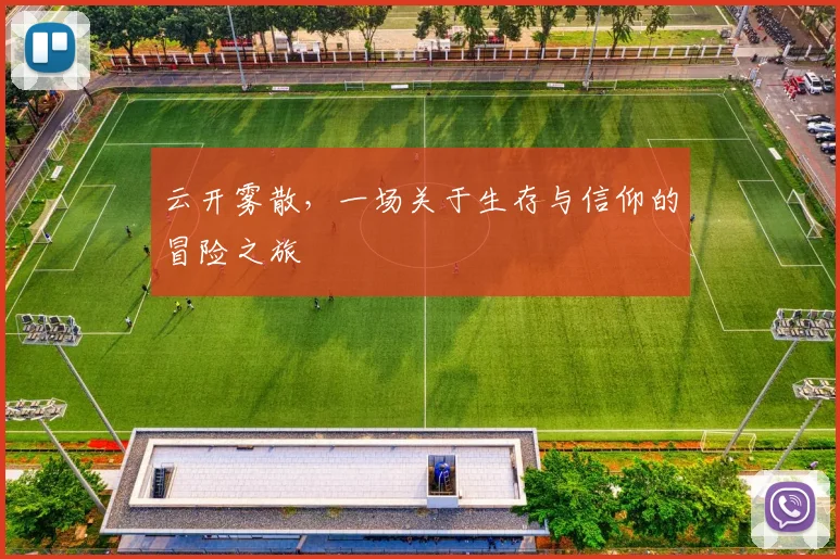 云开雾散，一场关于生存与信仰的冒险之旅