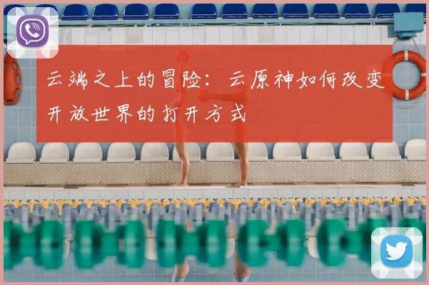 云端之上的冒险：云原神如何改变开放世界的打开方式